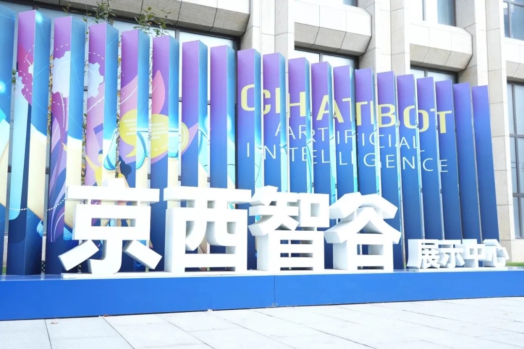 京西智谷智算中心