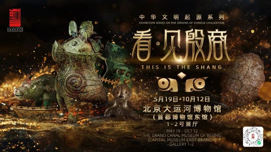 “‘中華文明起源’系列展之：看·見殷商”