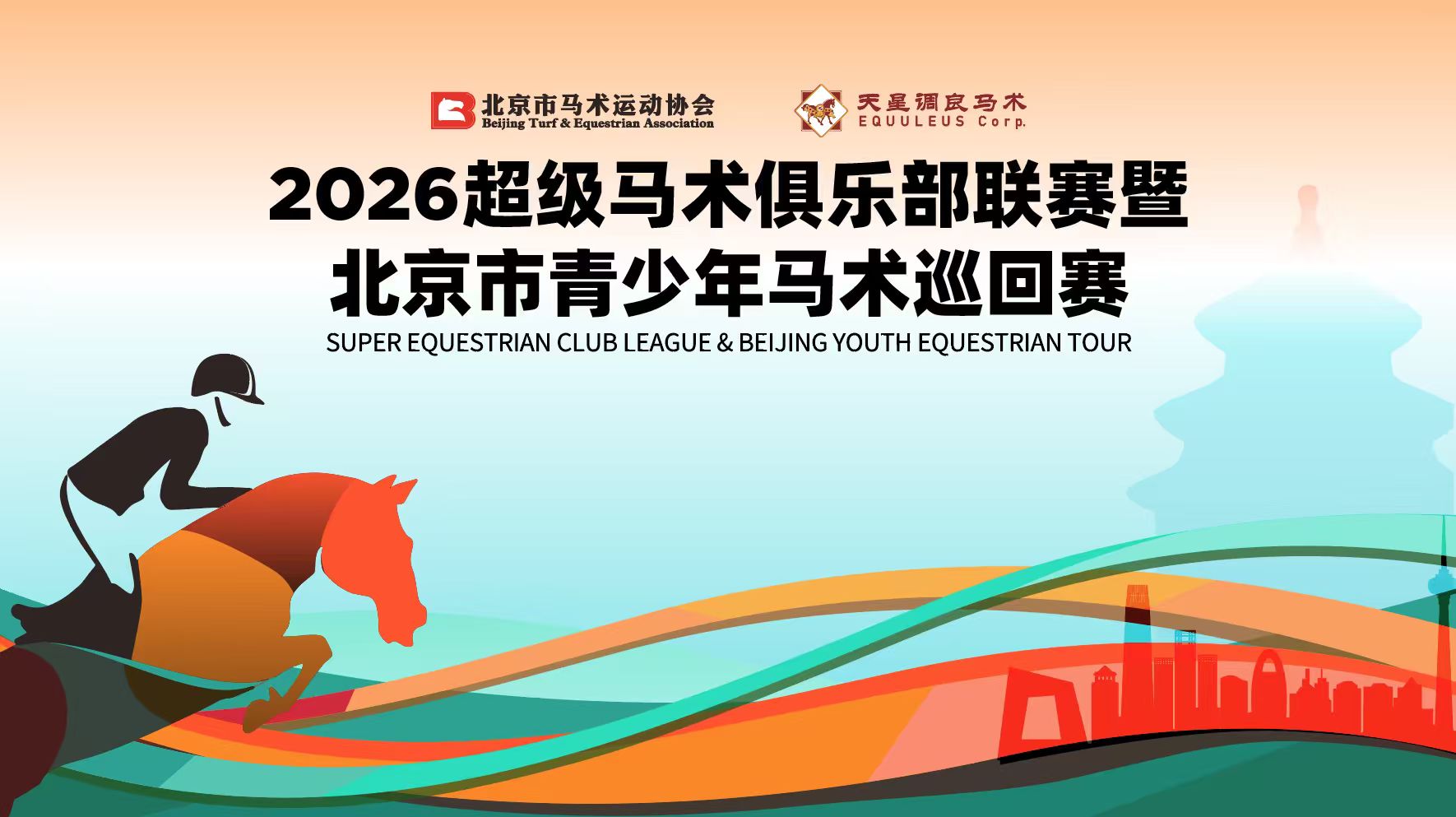 2026超級馬術俱樂部聯賽  （北京溫榆河馬術賽事中心第3站）& 北京市青少年馬術巡迴賽_20260622153155A206.jpeg