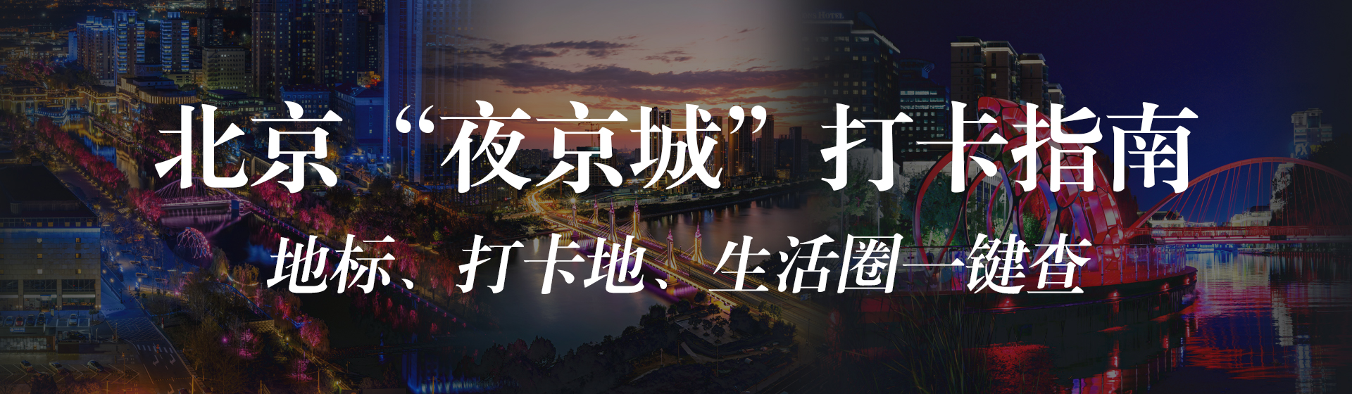 北京市“夜京城”地標、打卡地、生活圈名單
