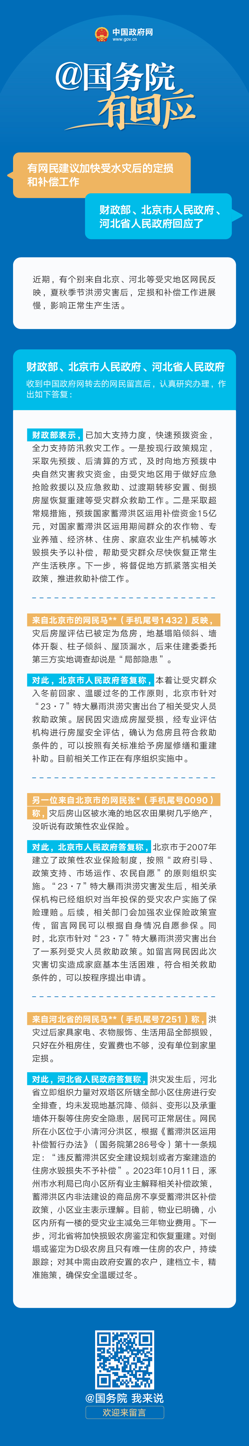 財政部、北京市人民政府、河北省人民政府答網民關於“建議加快受水災後的定損和補償工作”的留言