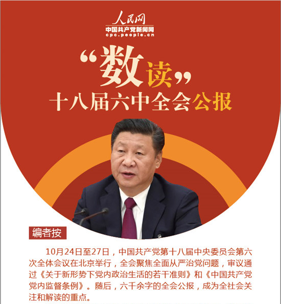“數讀”十八屆六中全會公報