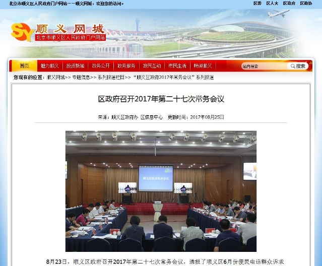 順義區人民政府召開2017年第二十七次常務會議