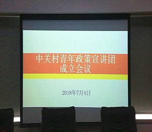 2018年7月4日，北京市首個青年政策宣講團——中關村青年政策宣講團成立