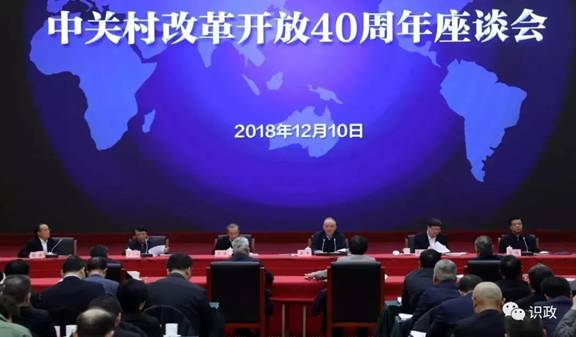2018年12月10日召開中關村改革開放40週年座談會，蔡奇同志發表重要講話