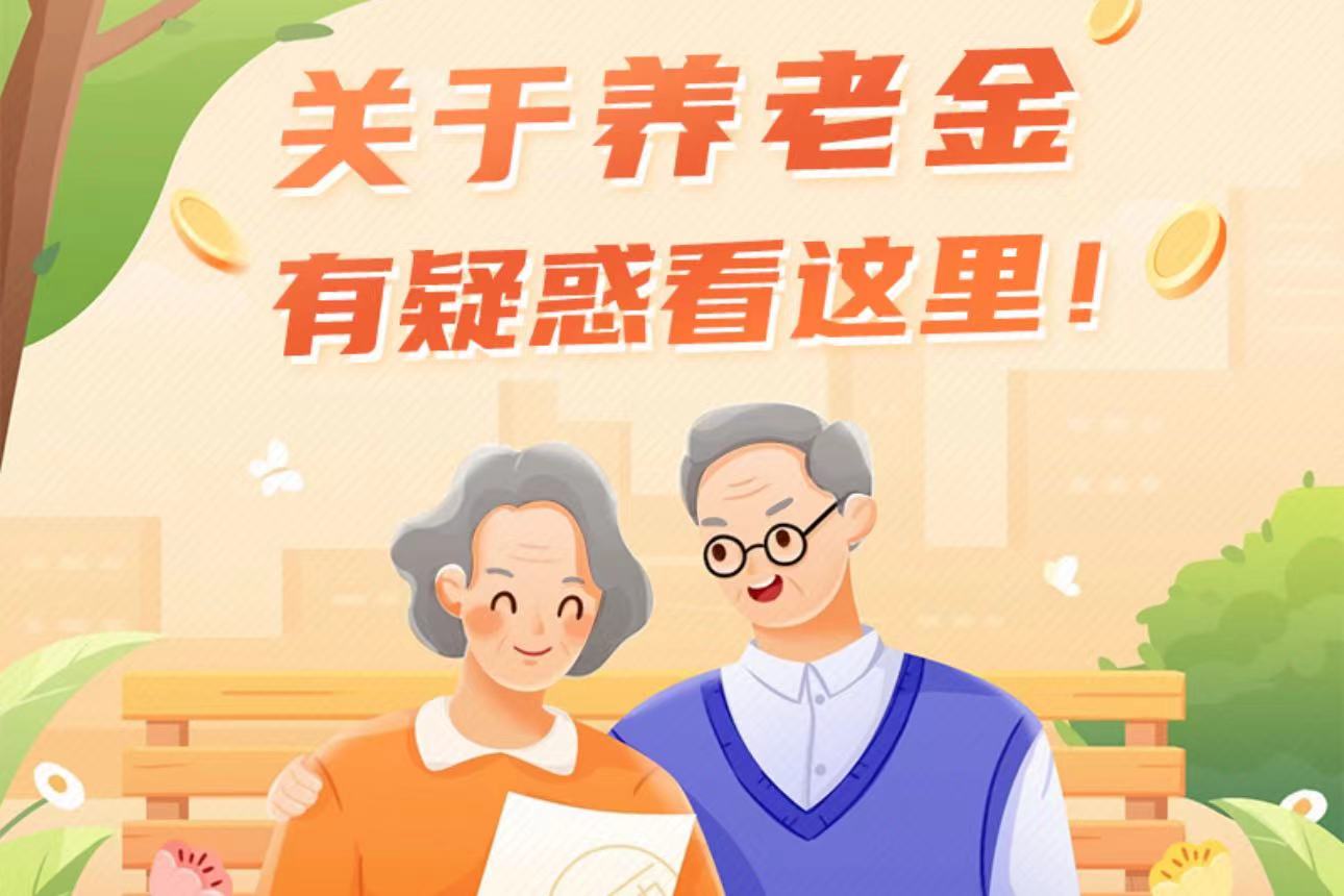 關於養老金有疑惑看這裡！