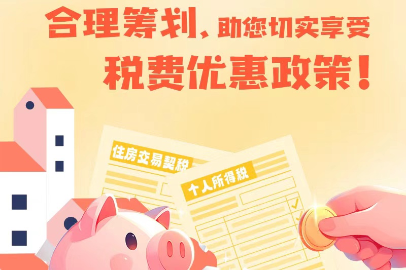 合理籌劃 助您切實享受稅費優惠政策！