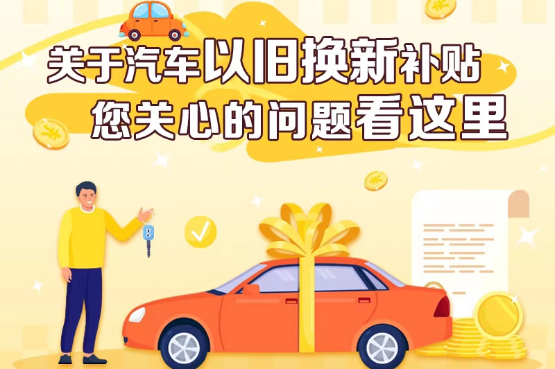 關於汽車以舊換新補貼 您關心的問題看這裡