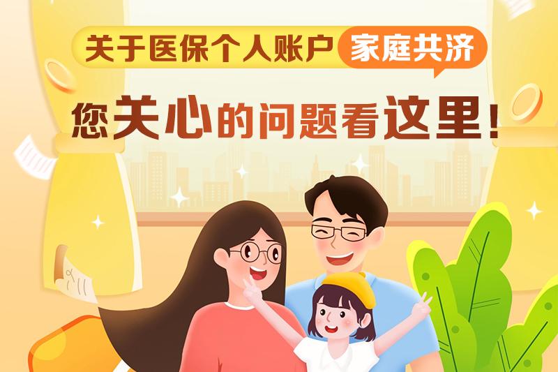 關於醫保個人賬戶家庭共濟，您關心的問題看這裡！