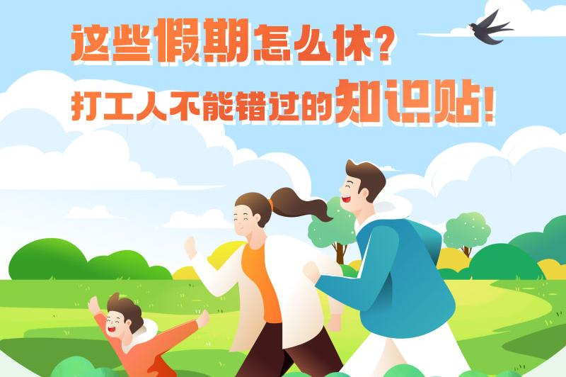 這些假期怎麼休？打工人不能錯過的知識貼！