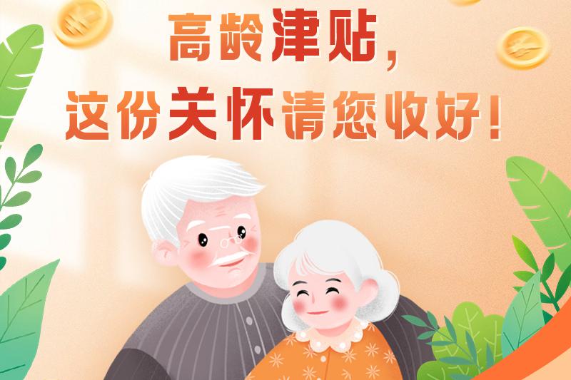 高齡津貼，這份關懷情您收好！