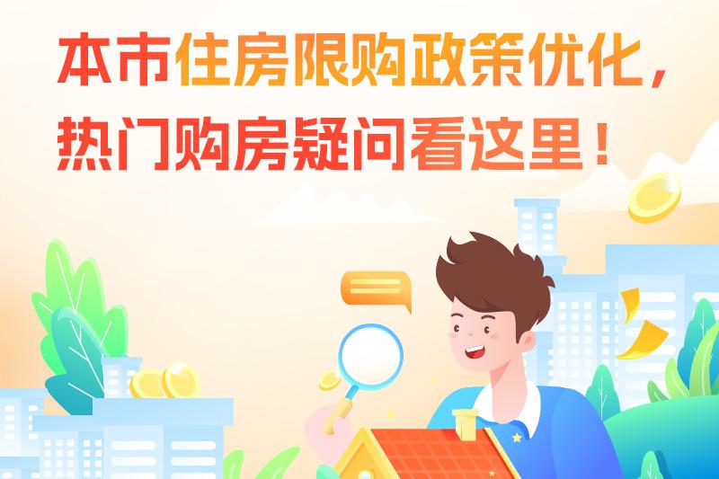 本市住房限購政策優化，熱門購房疑問看這裡！