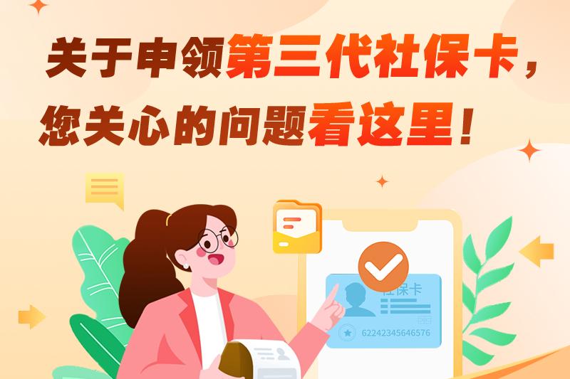 關於申領第三代社保卡，您關心的問題看這裡！