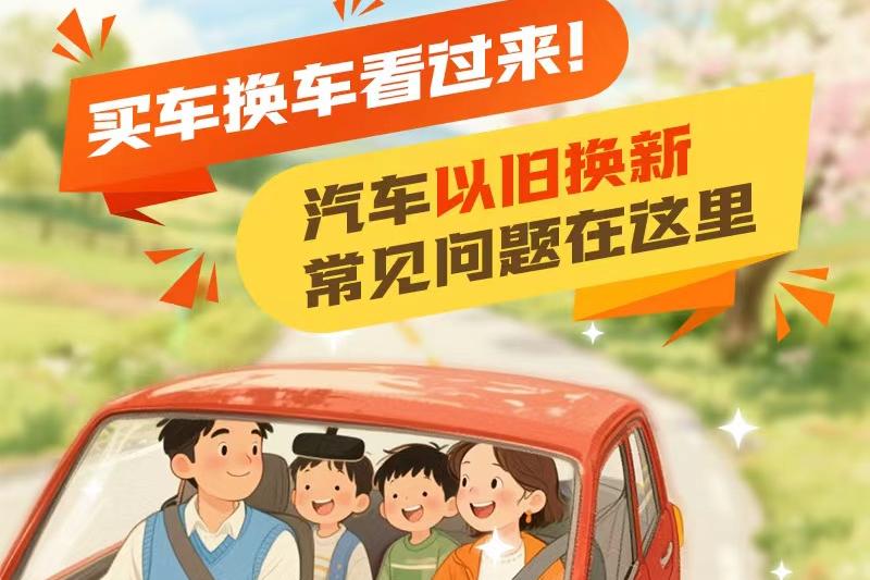 買車換車看過來！汽車以舊換新常見問題在這裡