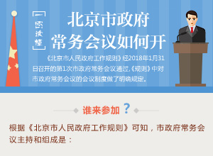 一圖讀懂北京市政府常務會議如何開