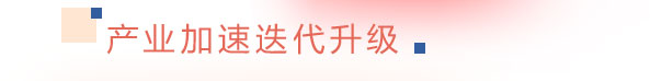 産業加速迭代升級