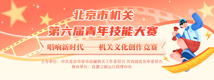 北京市機關第六屆青年技能大賽