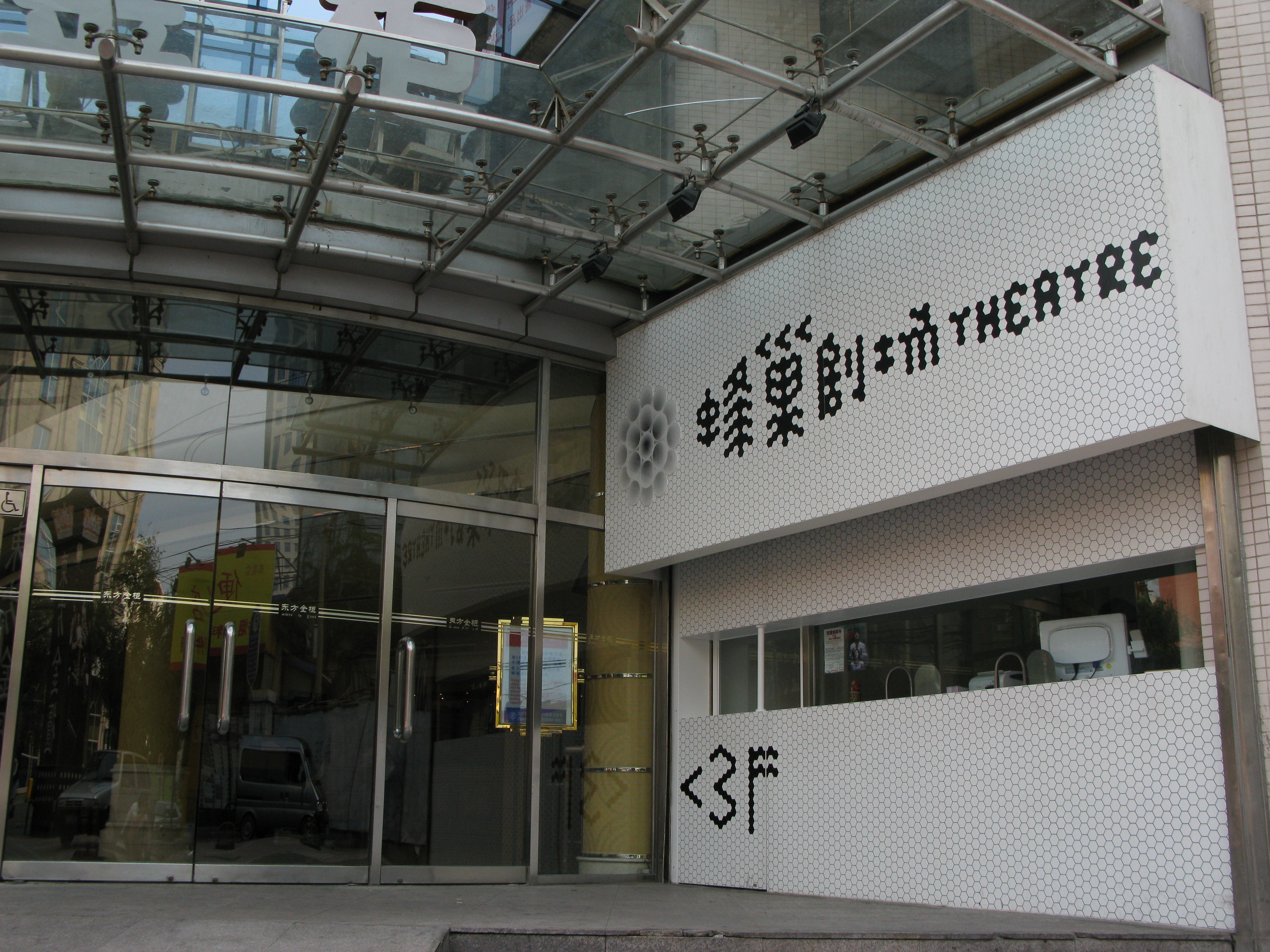 蜂巢劇場