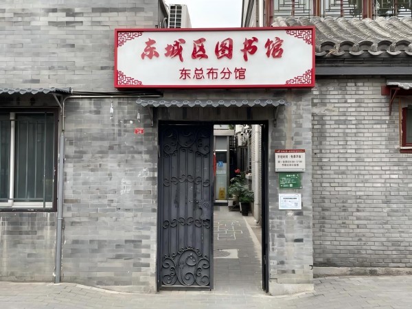 東總布圖書館