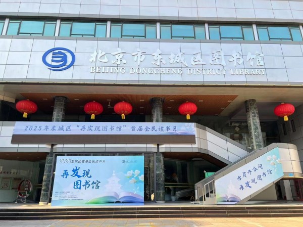 北京市東城區圖書館