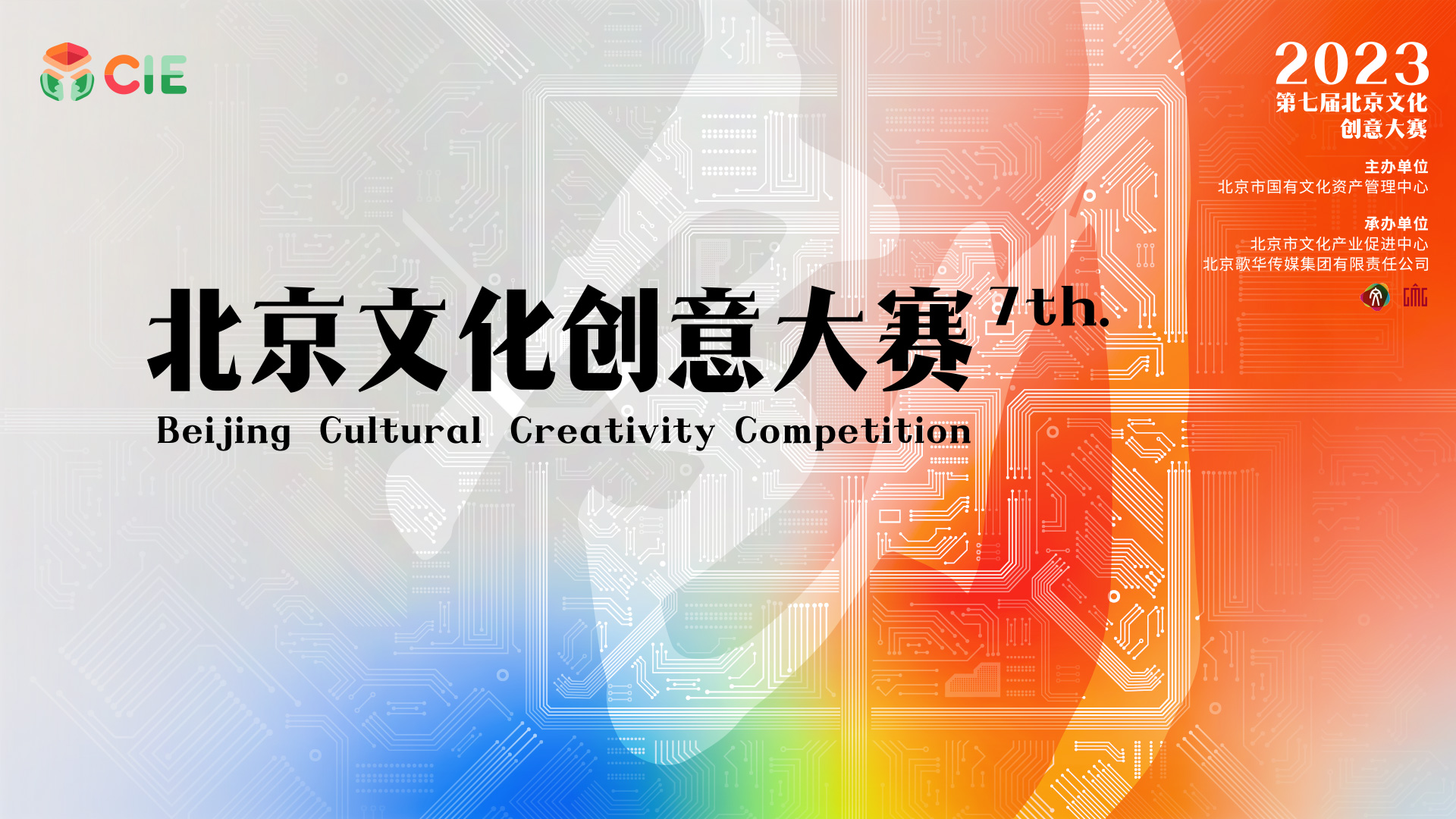 “奮進新時代 創意贏未來” 第七屆北京文化創意大賽啟動