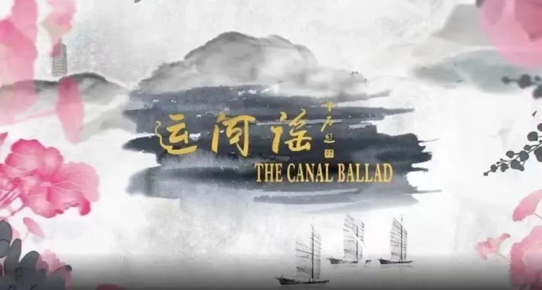 民族歌劇《運河謠》