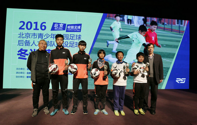 北京市青少年校園足球冬訓營閉營式