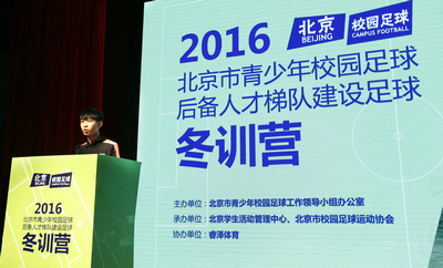 北京市青少年校園足球冬訓營閉營式