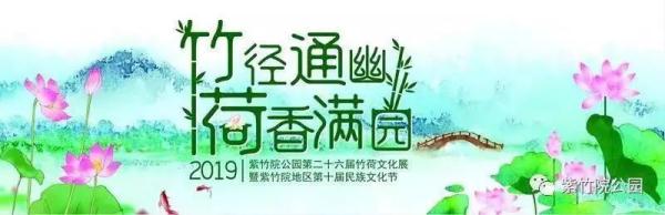 【公園活動資訊】2019北京紫竹院荷文化展時間及活動安排一覽表