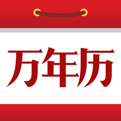 春節傳説之二：萬年創建曆法説