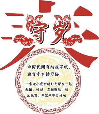 守歲