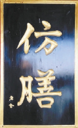 2016年前的倣膳牌匾