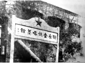 抱冰堂説唱茶館舊照