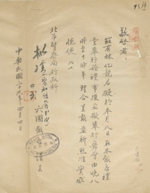1947年4月4日，市民林化龍擬於4月8日晚在六國飯店舉辦婚宴及舞會的申請藏於北京市檔案館