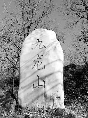 九龍山地標石