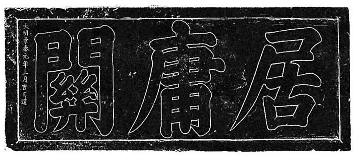 “居庸關”門額