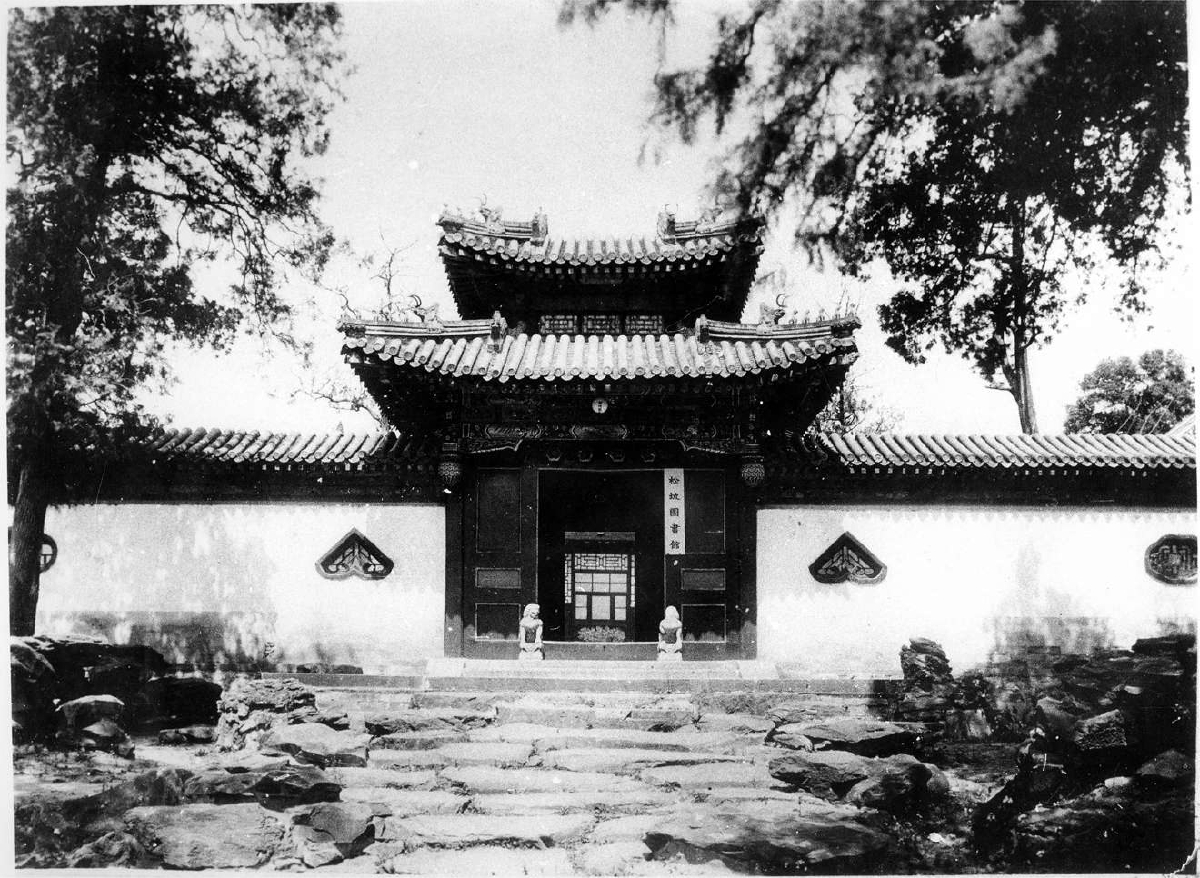 松坡圖書館快雪堂一館正門。1923年成立，1949年併入國立北平圖書館。