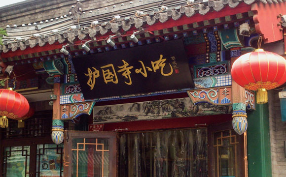 護國寺小吃