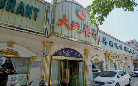 華天大地餐廳