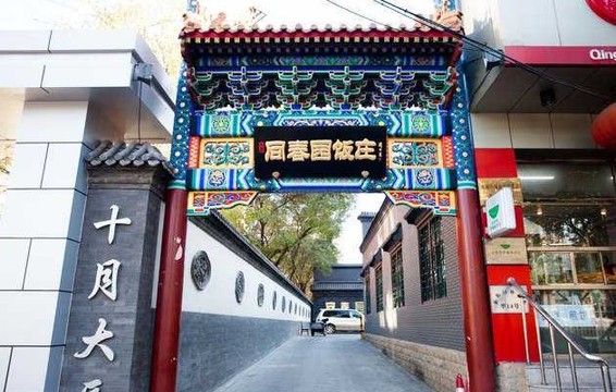 同春園