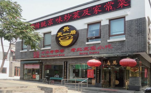 天興居