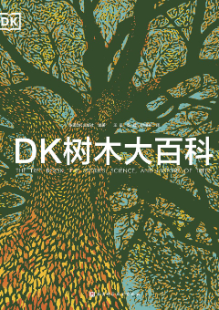 DK樹木大百科：探尋樹木的非凡故事、科學和歷史