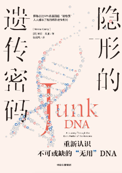隱形的遺傳密碼：重新認識不可或缺的“無用”DNA