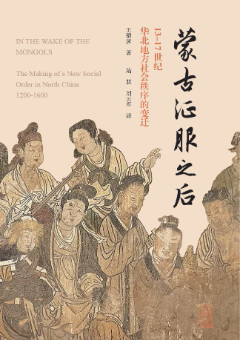 蒙古征服之後： 13—17世紀華北地方社會秩序的變遷