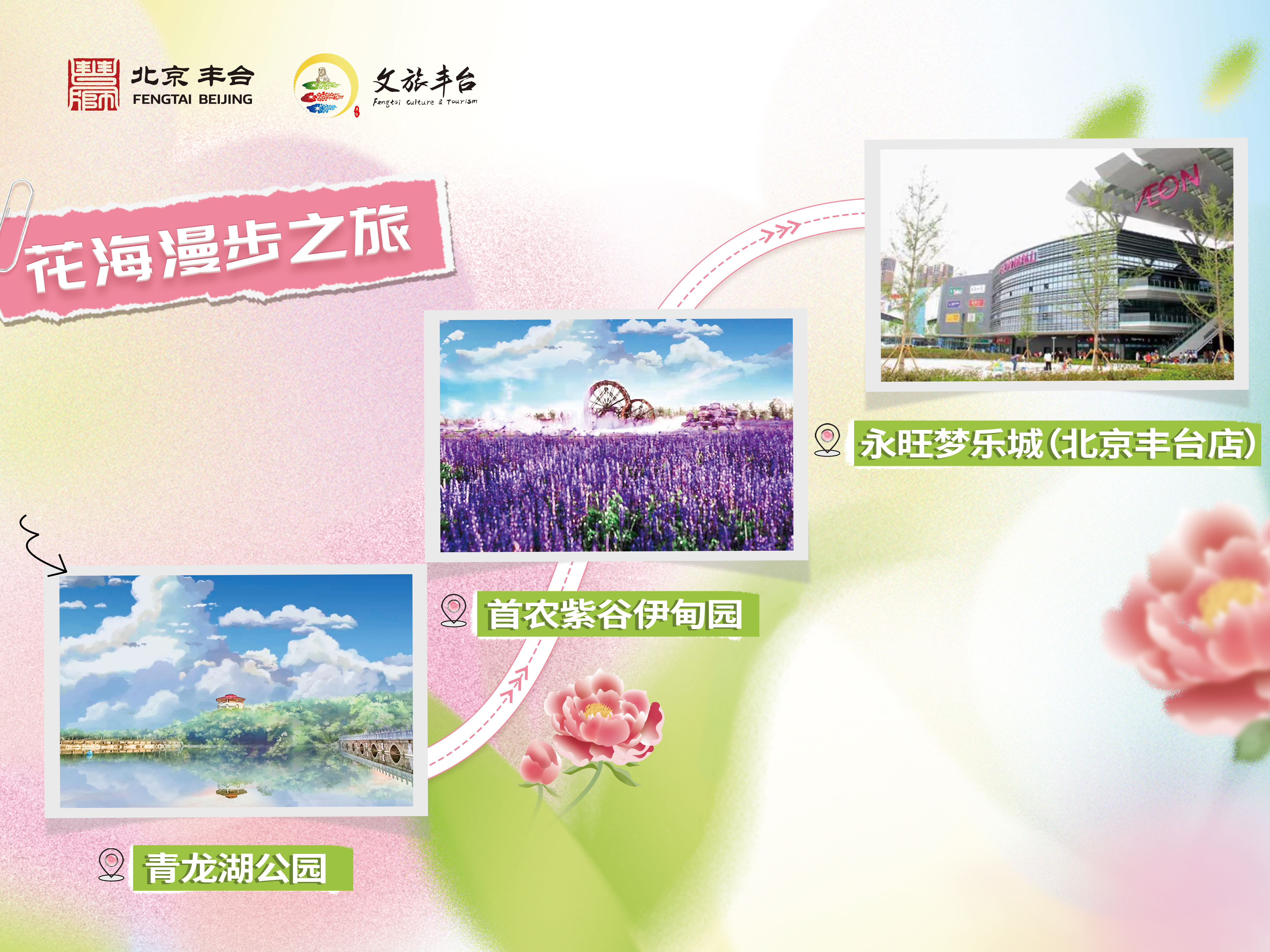 花海漫步之旅