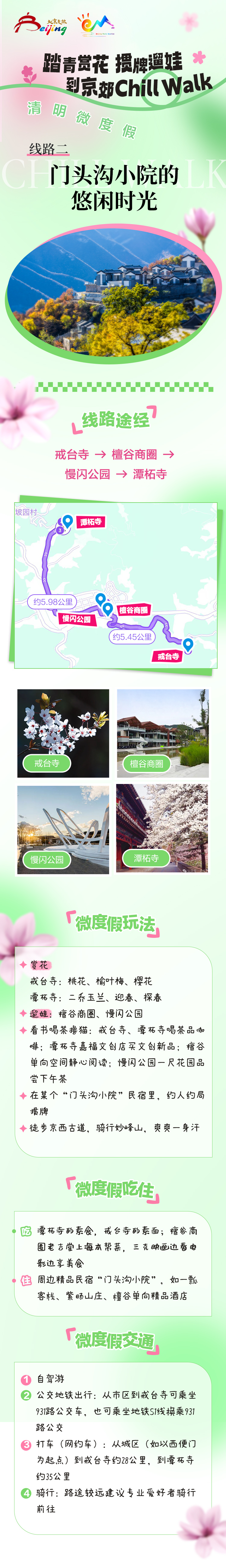 線路二：門頭溝小院的悠閒時光