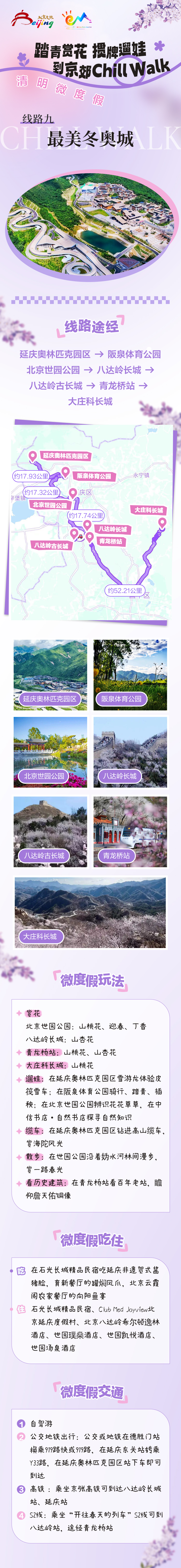 線路九：最美冬奧城