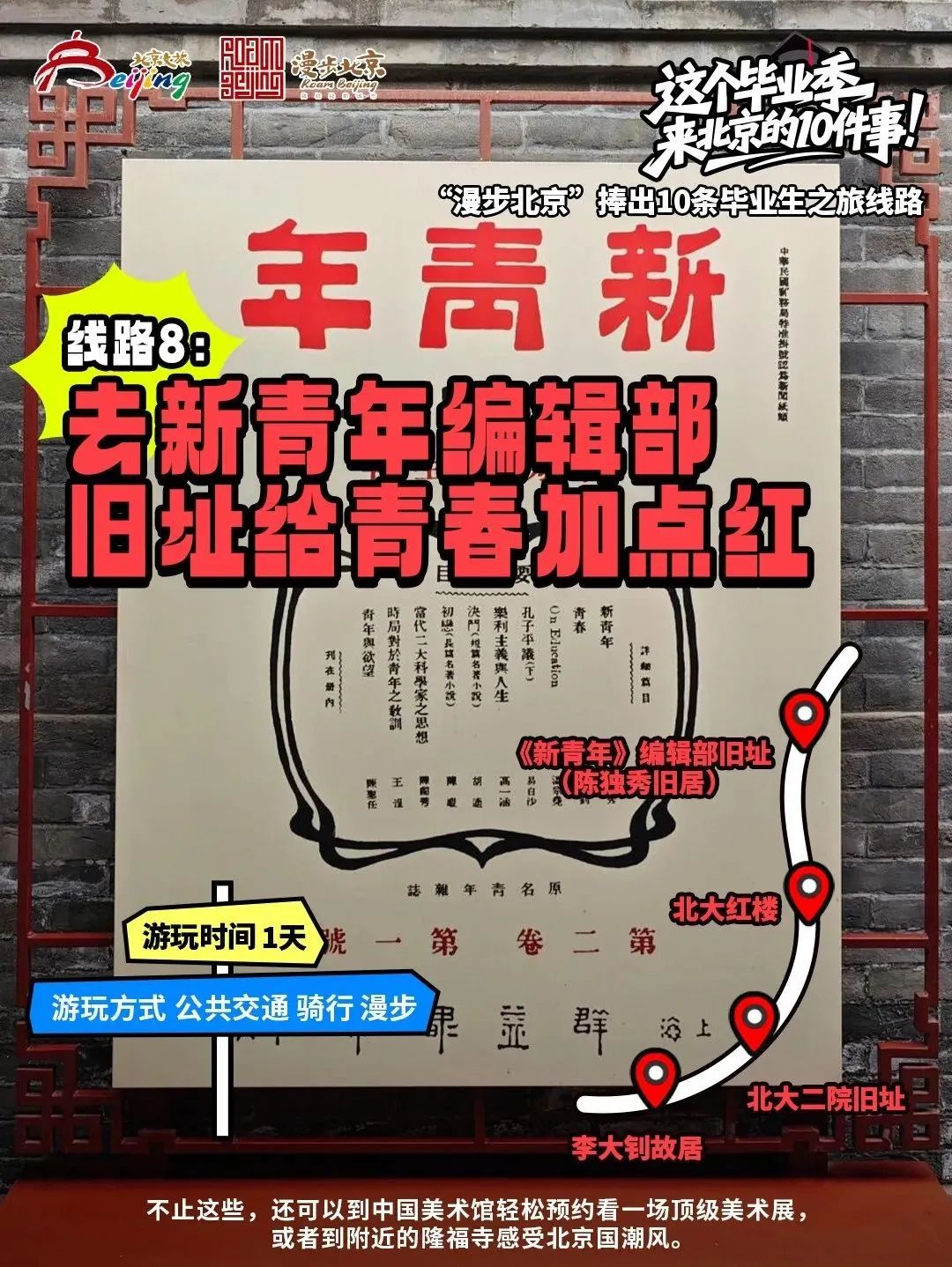 “漫步北京”捧出10條畢業生之旅線路