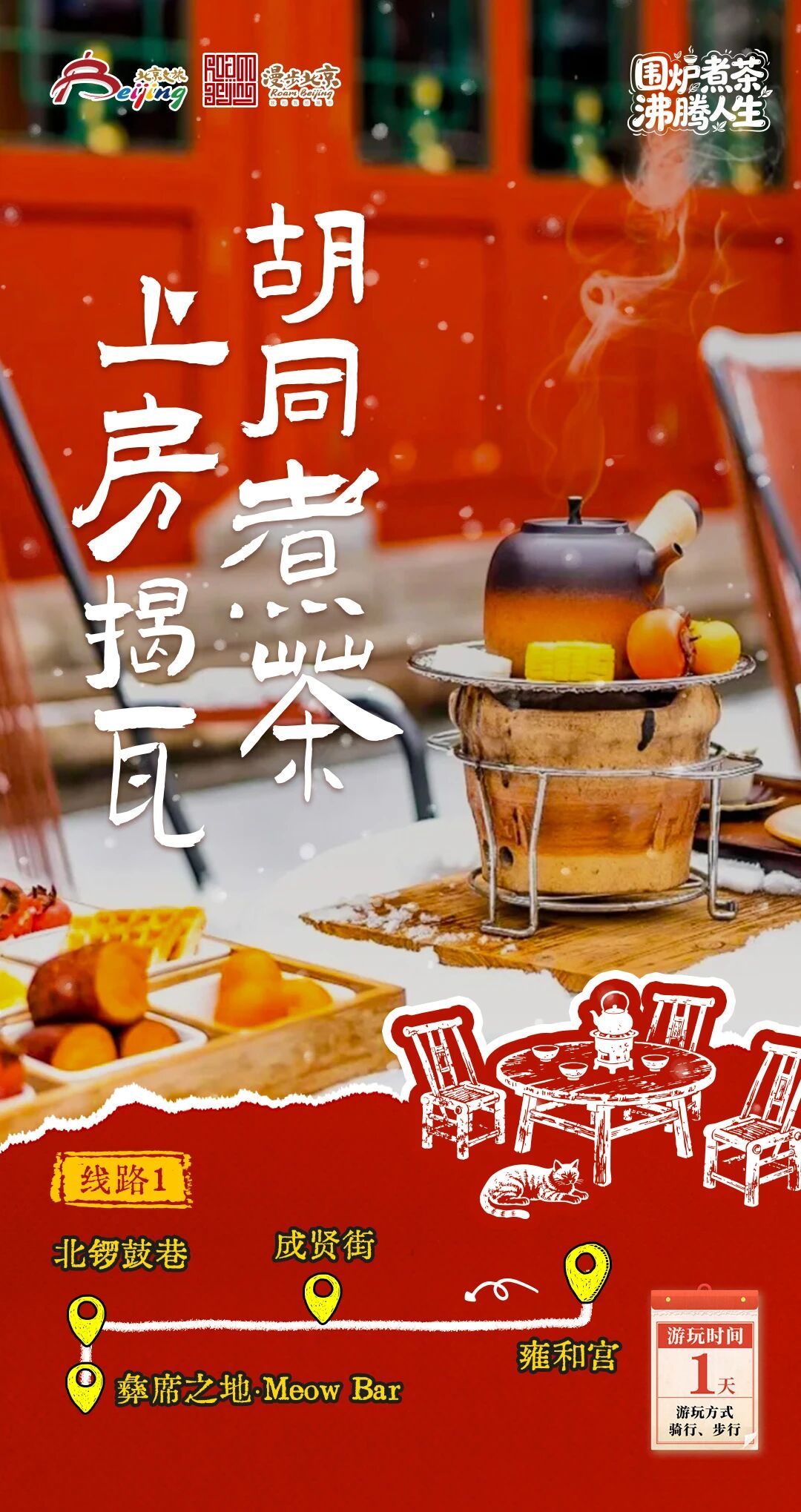 北京第1份圍爐煮茶指南來了——10條北京冬日“圍爐煮茶 沸騰人生”“煮”題游線路