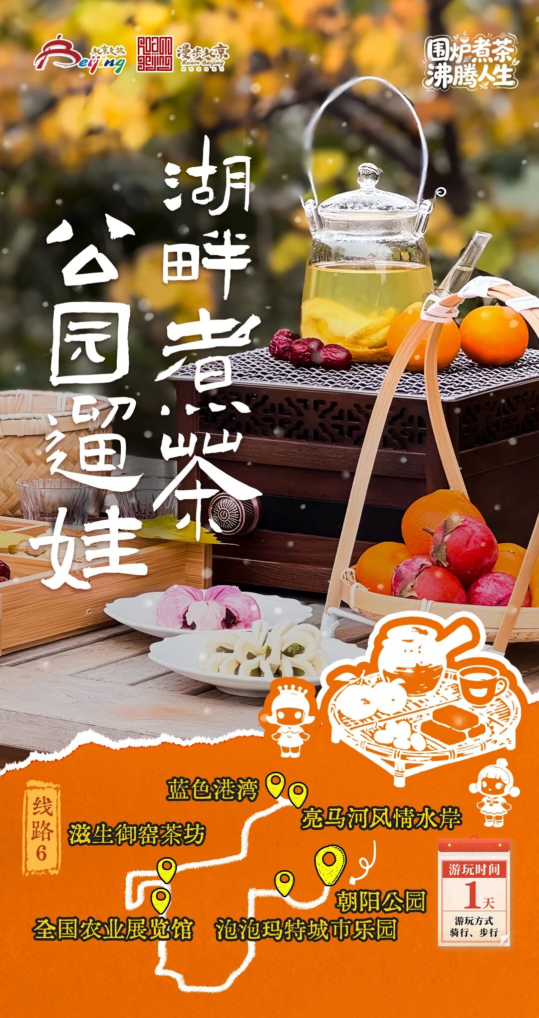 北京第1份圍爐煮茶指南來了——10條北京冬日“圍爐煮茶 沸騰人生”“煮”題游線路